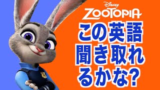 【初心者向け】ネイティブ英語が聞き取れるようになる！ズートピアで英会話を学ぼう『 Zootopia・リスニング』