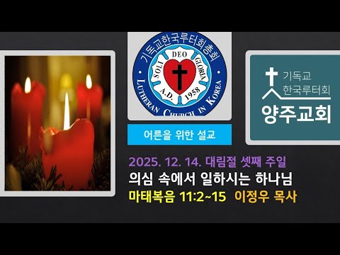 (어른)의심 속에서 일하시는 하나님(마11:2~15)-2025.12.14.대림절 셋째 주일 설교