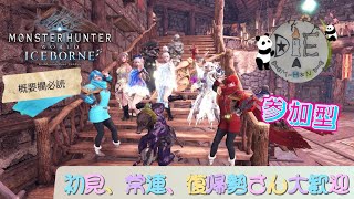 PS4版 MHWI 圧倒的ウェルカムな集会所♪お助けするよ♪＃7 初見さん大歓迎♪