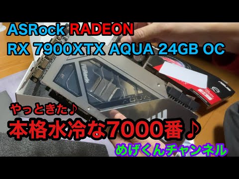 ASRock RADEON RX 7900XTX AQUA 24GB OC 買いました♪