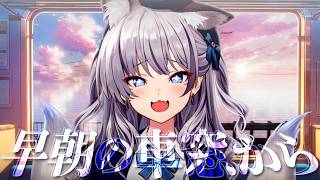 【雑談】8/29 いろはにおはよう ~早朝の車窓から~【#稲荷いろは/のりプロ所属】