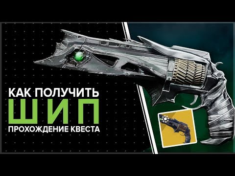 Destiny 2. Квест на Шип. Как получить Торн/шип