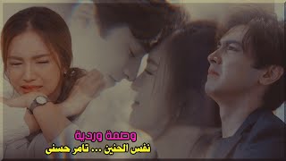 مسلسل تايلاندي وصمة وردية اغنيه نفس الحنين تامر حسني بعد ما حبو بعض اكتشفو انهم اخوات