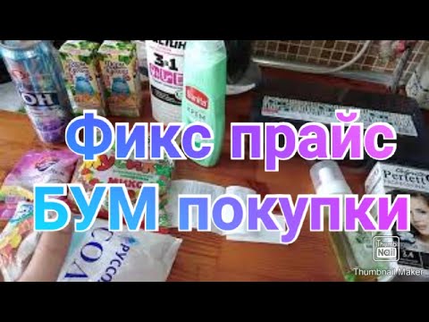 Покупки в Фикс Прайс и БУМ / Обзор покупок