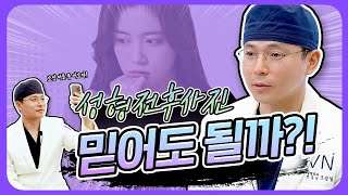 여기 저기 보이는 성형 전후 사진! 믿어도 되는 걸까? 성형외과 원장님이 직접 답해드립니다!