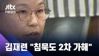 '2차 가해' 정의 논란…김재련 "발언 하는 특정인들만 하는 것 아냐" / JTBC 뉴스ON