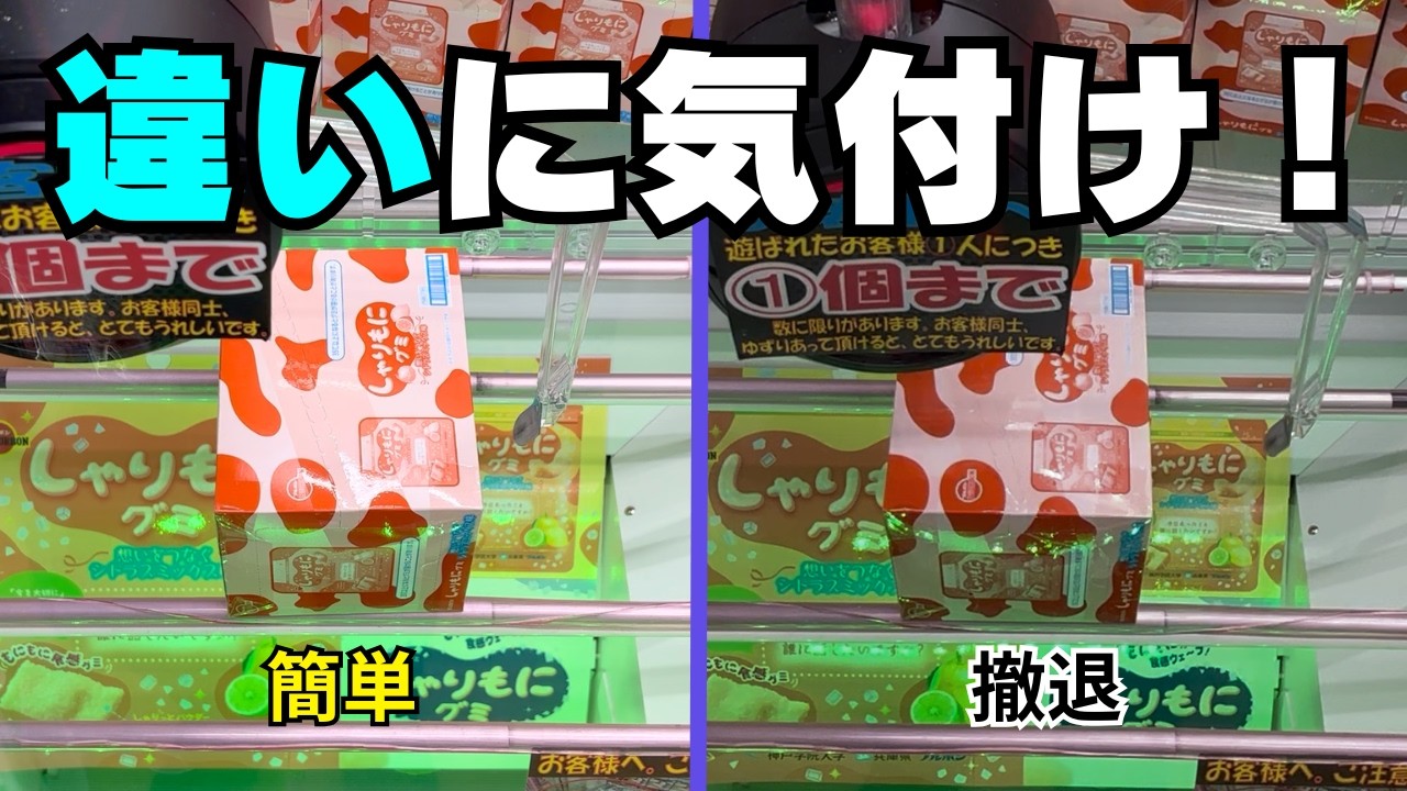 1cmの差で絶望！！取りやすい台と撤退台の違いに気付いて！【クレーンゲームお菓子】【ユーフォーキャッチャーコツ】