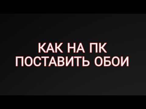 Как установить заставку на айфон. Как установить любые обои. Как установить любые обои. Как установить любые обои. Как установить любые обои.