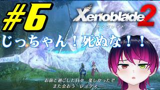 【#ゲーム実況】ゼノブレイドDE実況者、ついに2へ！！『ゼノブレイド2』　#6　【雪月天音】