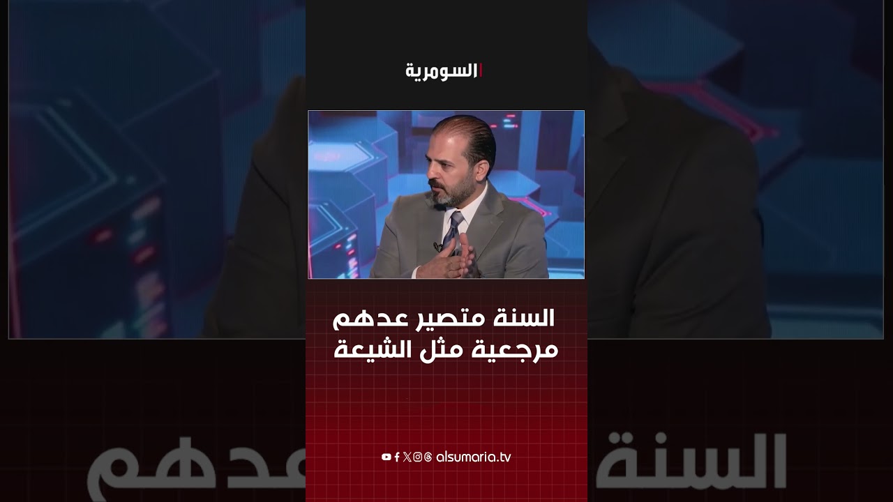 فيديو | الملا: السنة متصير عدهم مرجعية مثل الشيعة لهذه الاسباب #shorts