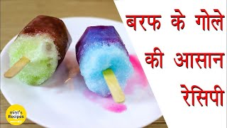 बरफ का गोला रेसिपी हिंदी में | Baraf Ka Gola | Indian Street Food | Kala Khatta