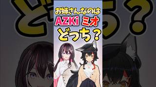 AZKiとミオどっちが姉？【大神ミオ/ホロライブ/切り抜き】#shorts #short