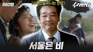 Download lagu [#수사반장] 880회 l 비 오는 날을 조심하세요☔  MBC19891012방송 mp3