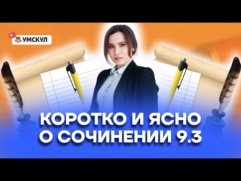 Коротко и ясно о сочинении 9.3 | Русский язык ОГЭ 2022 | Ум...