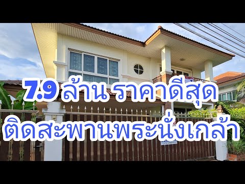 ขายบ้านเดี่ยวพร้อมอยู่ ทำเลดี นนทบุรี ม.นนท์ณิชา สะพานพระนั่งเกล้า ใกล้รถไฟฟ้า