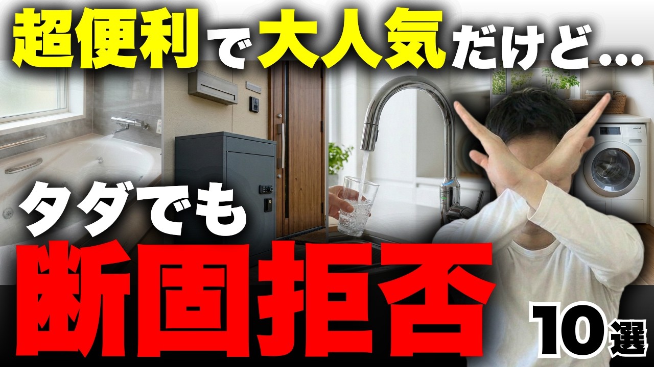 【注文住宅】タダでも絶対いらない人気設備10選！不採用で大正解だった理由を正直にお話しします【家づくり】【マイホーム】