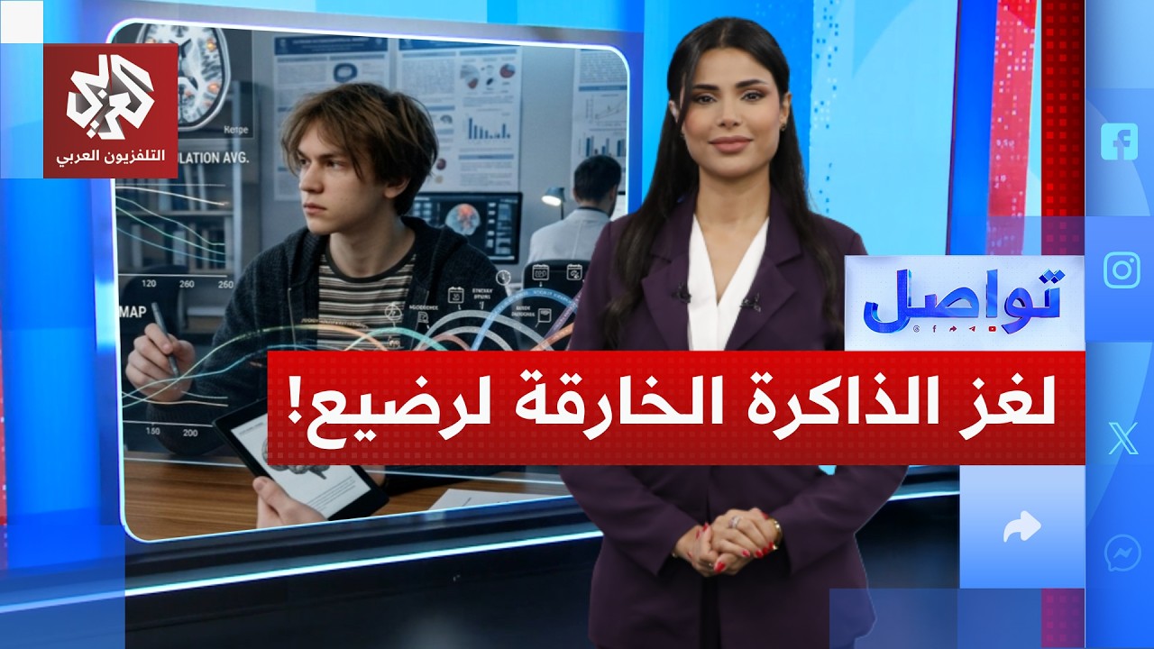 مراهق يتذكر تفاصيل حياته منذ أن كان رضيعاً في عمر 3 أشهر... معجزة أم طفرة ؟ | توا