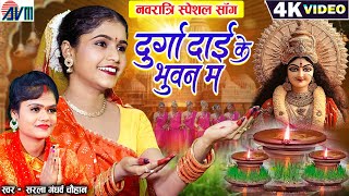 Download lagu Kiran Chauhan | Sarla Gandharw | Cg Jas Geet | Durga Dai Ke Bhuwan Ma | Chhattisgarhi Bhakti Song mp3