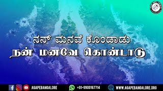 Nan Manave Kondaadu | ನನ್ ಮನವೆ ಕೊಂಡಾಡು | Tamil & kannada Lyrics