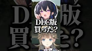 一ノ瀬うるはとの会話でDLC版を買ったことが判明する英リサwww【ぶいすぽ／切り抜き】#ぶいすぽ #切り抜き #英リサ #一ノ瀬うるは