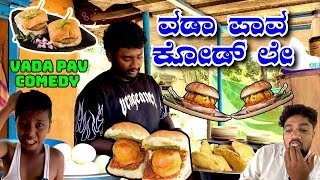 Download lagu ವಡಾ ಪಾವ್ 1ದಾಗ್ 3ಮಾಡ್ 😂😂. Vada Paw 1dag 3pes. @ShivaputraYasharadhaCS01 @MalluJamkhandi @TharleBox  mp3