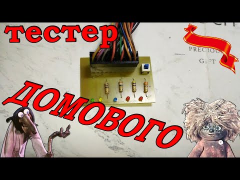 Простой тестер компьютерных блоков питания ATX.Как запустить блок питания? Супер Тестер Домового!