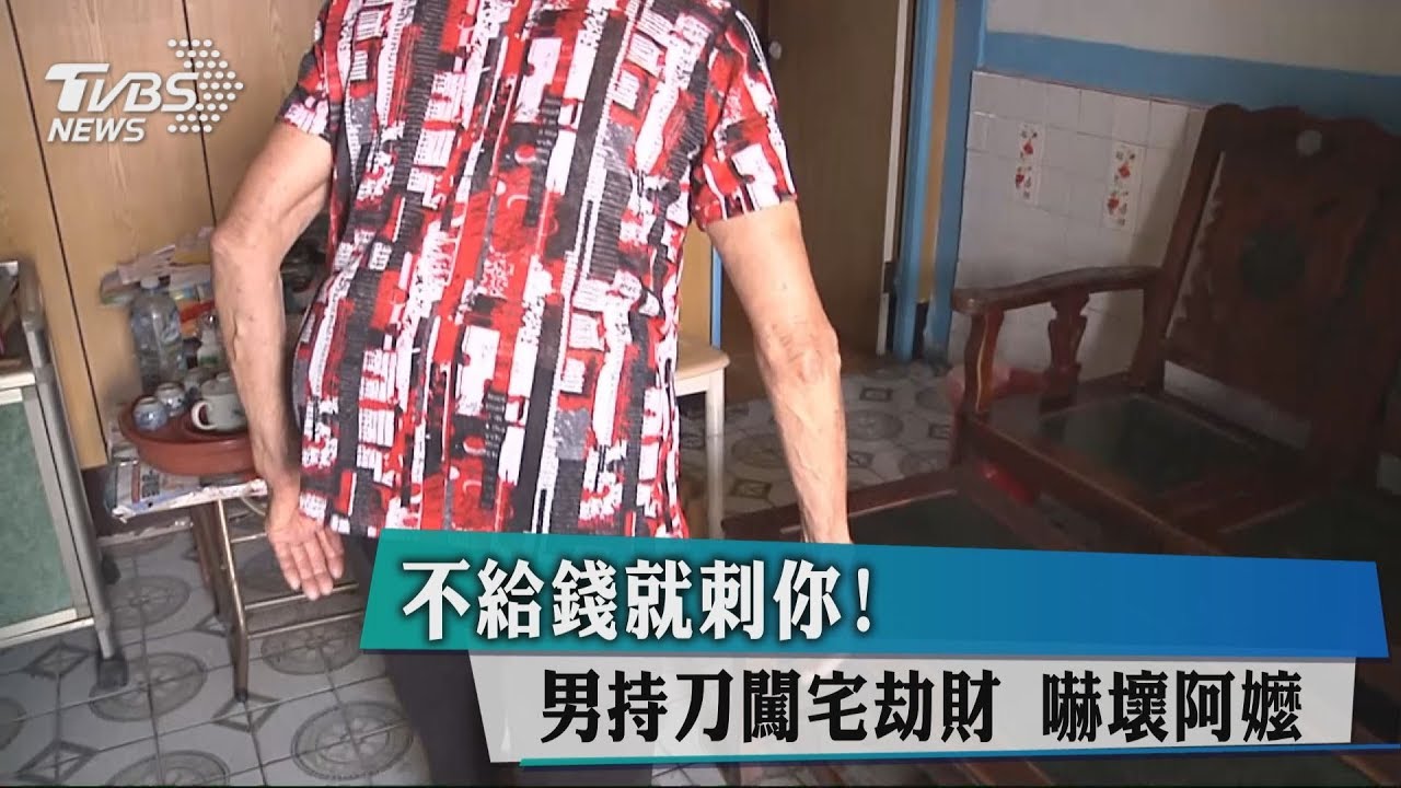 不給錢就刺你!男持刀闖宅劫財 嚇壞阿嬤
