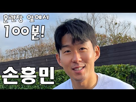 100분, 손흥민 선수가 훈련장 앞에서 한국인 팬들과 함께한 시간