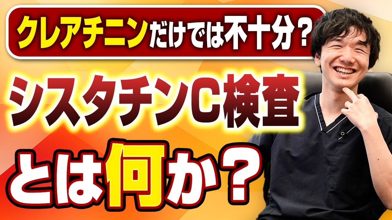 【eGFRだけでは不十分？】シスタチンC検査の重要性と“腎機能の正確な検査”について専門医が解説