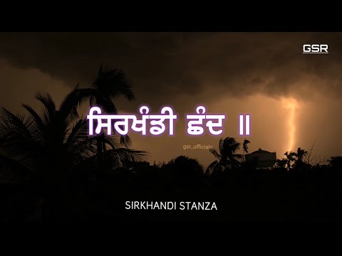 ਸਿਰਖੰਡੀ ਛੰਦ । ਦਸਮ ਗ੍ਰੰਥ ਸਾਹਿਬ Sirkhandi shand