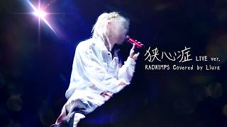 【ライブMV】RADWIMPS - 狭心症 (cover)｜りうら【歌ってみた】