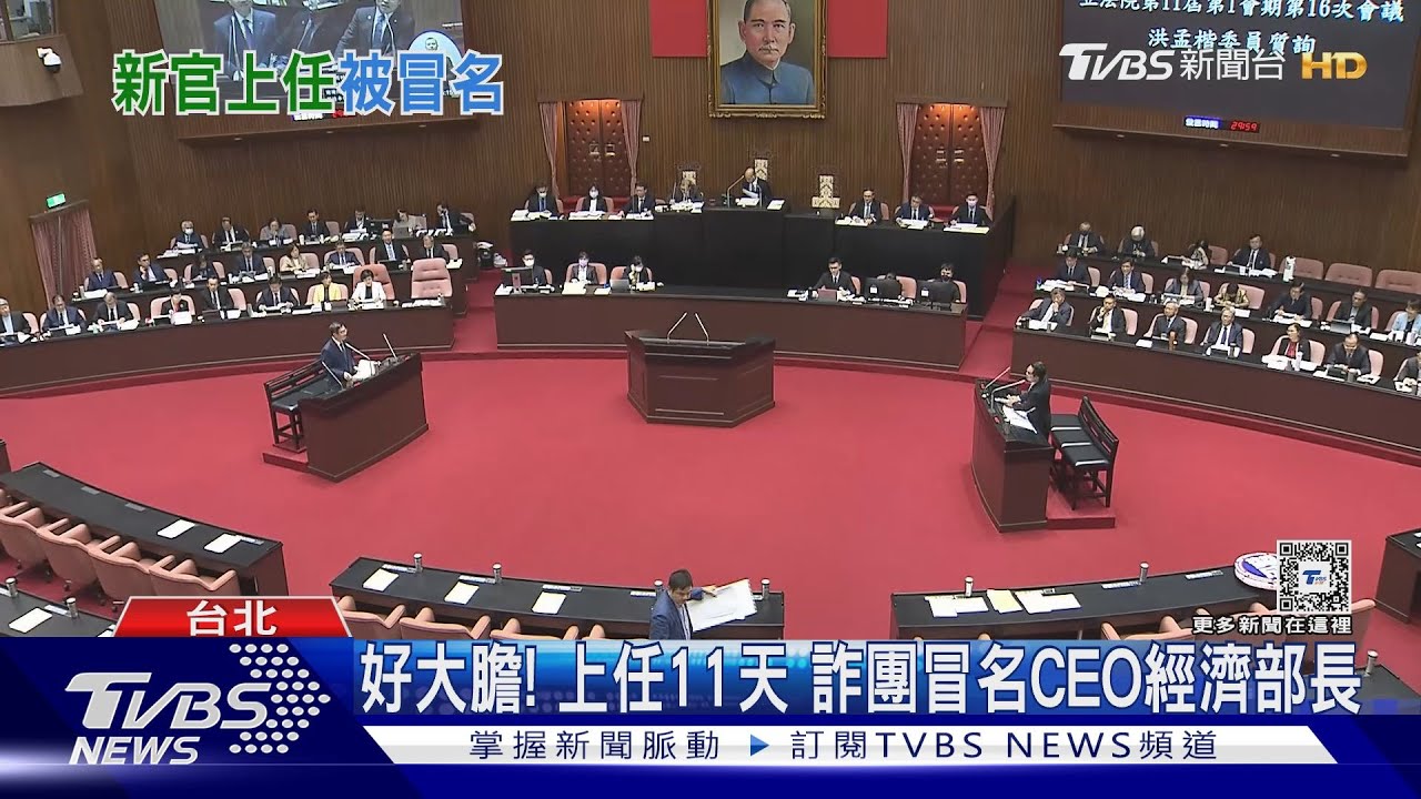 好大膽!上任11天 詐團冒名CEO經濟部長