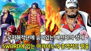 [최근 공개된 떡밥 3가지 분석]로저해적단에 숨어있는 배신자의 정체 그리고 SWORD에 있는 아카이누의 충격적인 핏줄