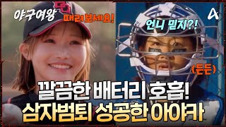 [#야구여왕] 깔끔한 스트라이크로 💙삼자범퇴 성공?! 🔋뉴 배터리 아야카 & 정유인의 환상적인 호흡! | 야구여왕 10회