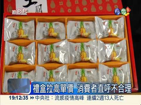 都是包裝的錯 鳳梨酥買越多越貴?