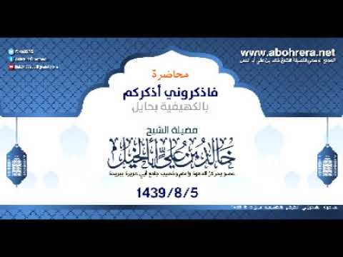 محاضرة| فاذكروني أذكركم| الشيخ خالد بن علي أبا الخيل- بالكهيفية حايل 5- 8- 1439
