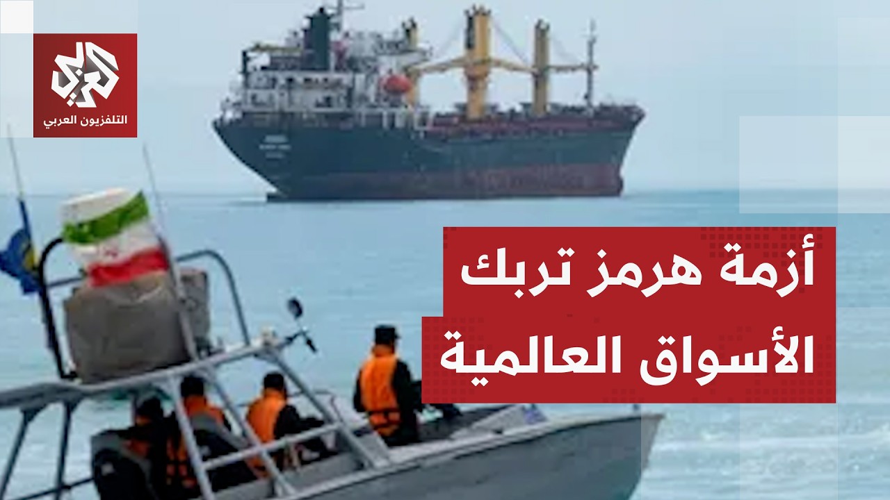 مضيق هرمز لا يزال "شديد الخطورة" على السفن التجارية وتحذيرات من المنظمة البحر