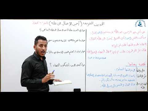 ⁣مادة التربية الاسلامية للصف الاول متوسط : الحديث النبوي الشريف احب الاعمال الى الله
