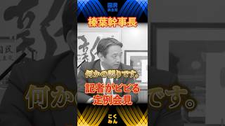 【榛葉賀津也】記者がビビる榛葉幹事長の定例会見　 #国民民主党 #玉木雄一郎 #榛葉賀津也 #手取りを増やす #shorts