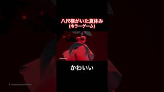 かわいい【八尺様がいた夏休み】#shorts