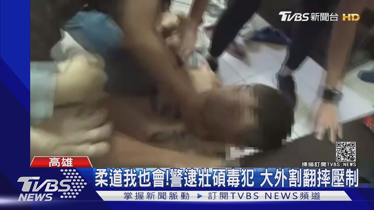 柔道我也會!警逮壯碩毒犯 大外割翻摔壓制