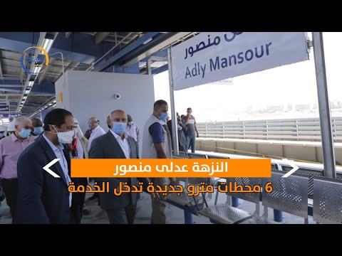 عدلي منصورة و 6 محطات مترو جديدة تدخل الخدمة جديد