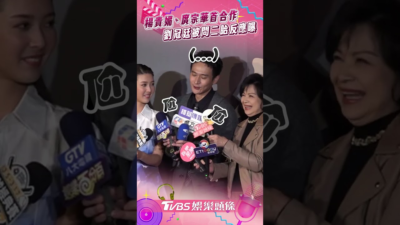 影音/楊貴媚首合作庹宗華沒被善待? 劉冠廷備婚曝「嘸二胎打算」