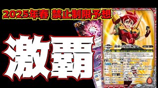 【バトスピ】2025年春！禁止制限予想Vol.1　激覇編　【禁止制限】