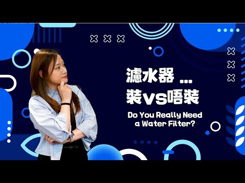 濾水器...裝 vs 唔裝