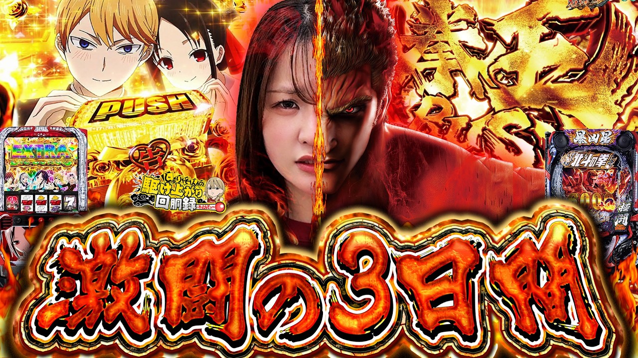 【かぐや/暴凶星2】北へ!!南へ!!駆け巡ってたら新たな宿敵が生まれました…【じゅりそんの駆け上がり回胴録〜やったんでぃ〜第49話】[スロット][パチンコ]#じゅりそん