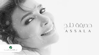 كلمات اغنية حديقة ثلج اصالة نصري