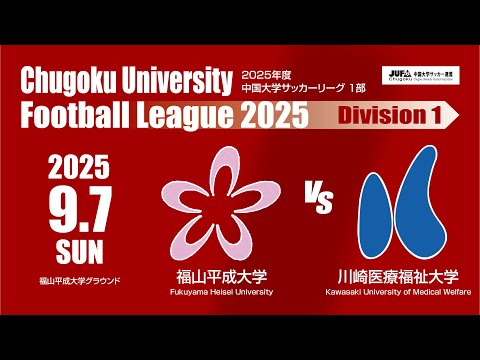 経済学科 2025年度 中国大学サッカーリーグ 1部　第11節 9月7日　福山平成大学 VS 川崎医療福祉大学