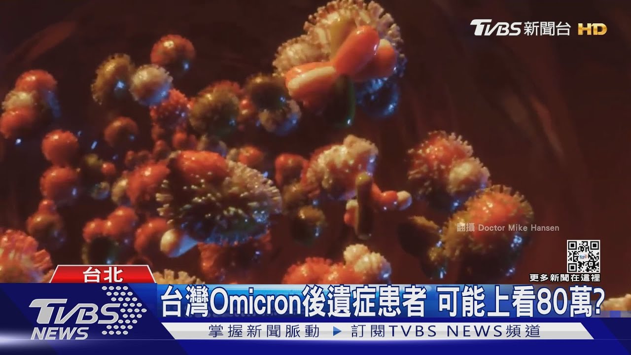 台灣新冠後遺症患者恐上看80萬 BA.5會超越「這個地表最強病毒」嗎?