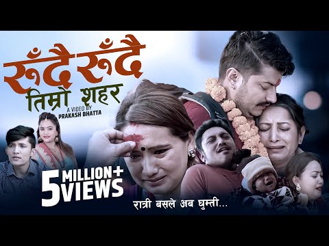 RUDAI RUDAI TIMRO SAHAR  रुँदै रुँदै तिम्रो शहर - Meksam & Purnakala Ft. Mahendra, Ranjita & Naresh